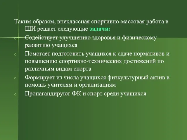 Таким образом, внеклассная спортивно-массовая работа в ШИ решает следующие задачи: Содействует