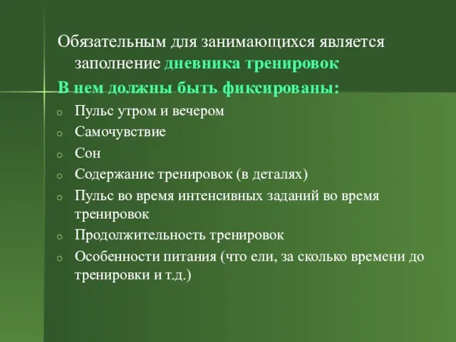 Обязательным для занимающихся является заполнение дневника тренировок В нем должны быть