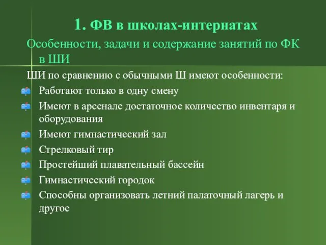 1. ФВ в школах-интернатах Особенности, задачи и содержание занятий по ФК