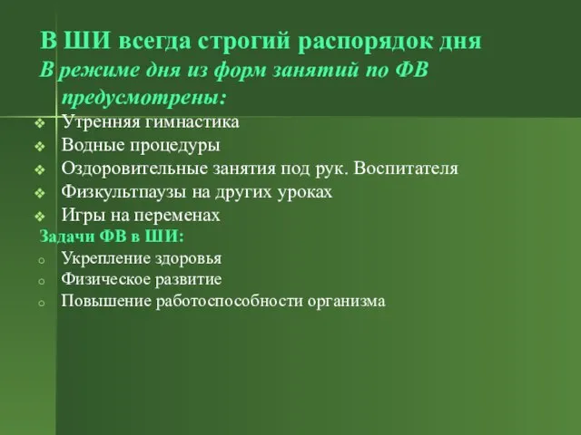 В ШИ всегда строгий распорядок дня В режиме дня из форм