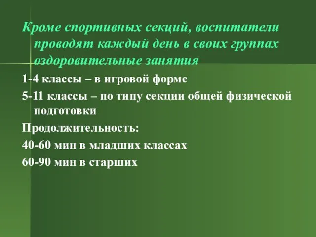 Кроме спортивных секций, воспитатели проводят каждый день в своих группах оздоровительные