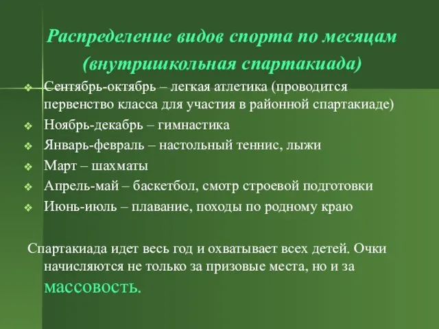 Распределение видов спорта по месяцам (внутришкольная спартакиада) Сентябрь-октябрь – легкая атлетика