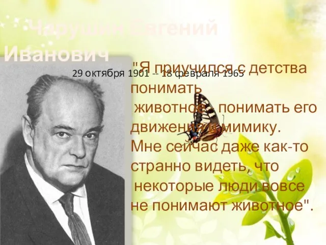 Чарушин Евгений Иванович 29 октября 1901 -- 18 февраля 1965 "Я