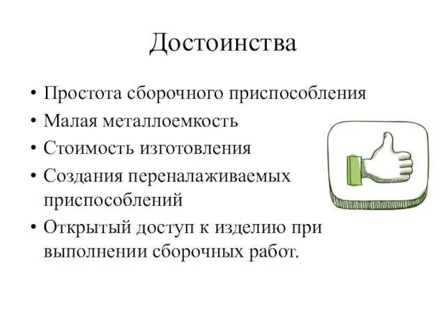 Достоинства Простота сборочного приспособления Малая металлоемкость Стоимость изготовления Создания переналаживаемых приспособлений