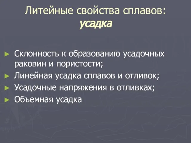 Литейные свойства сплавов: усадка Склонность к образованию усадочных раковин и пористости;