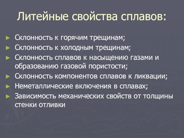 Литейные свойства сплавов: Склонность к горячим трещинам; Склонность к холодным трещинам;