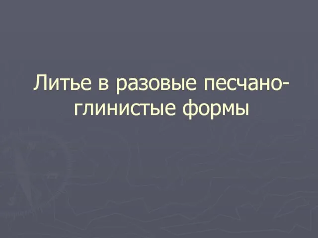 Литье в разовые песчано-глинистые формы