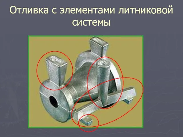 Отливка с элементами литниковой системы