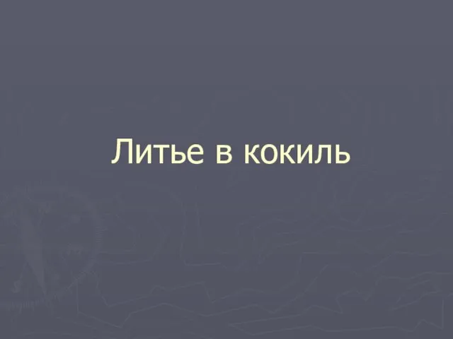 Литье в кокиль