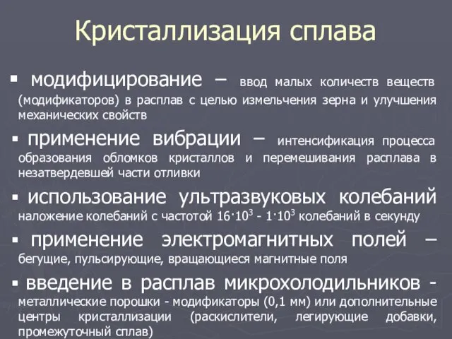 Кристаллизация сплава модифицирование – ввод малых количеств веществ (модификаторов) в расплав