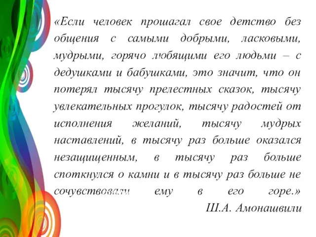 «Если человек прошагал свое детство без общения с самыми добрыми, ласковыми,