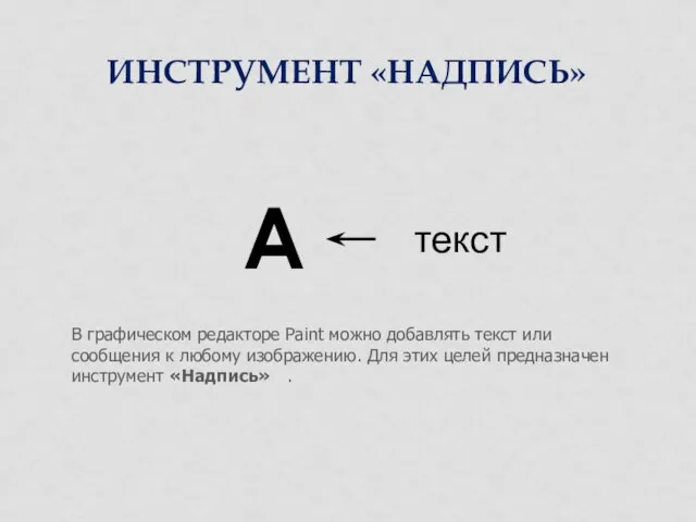 ИНСТРУМЕНТ «НАДПИСЬ» А текст В графическом редакторе Paint можно добавлять текст