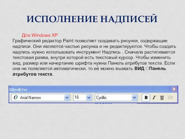 ИСПОЛНЕНИЕ НАДПИСЕЙ Для Windows XP Графический редактор Paint позволяет создавать рисунки,