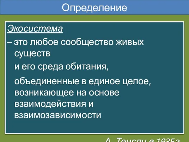 Определение Экосистема – это любое сообщество живых существ и его среда