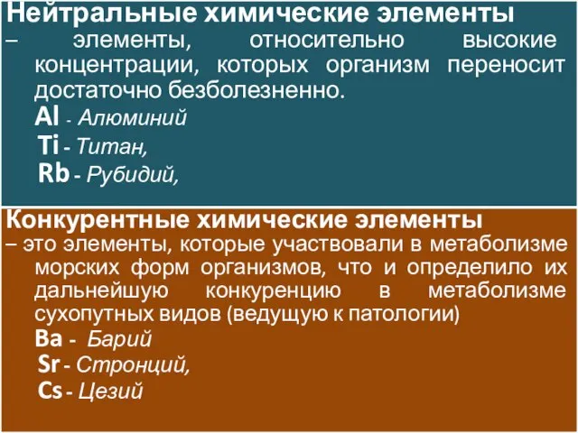 Нейтральные химические элементы – элементы, относительно высокие концентрации, которых организм переносит