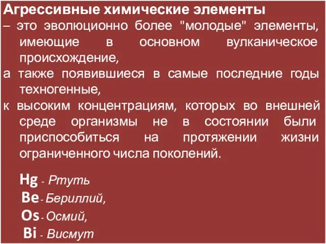 Агрессивные химические элементы – это эволюционно более "молодые" элементы, имеющие в