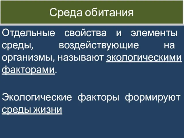 Среда обитания Отдельные свойства и элементы среды, воздействующие на организмы, называют