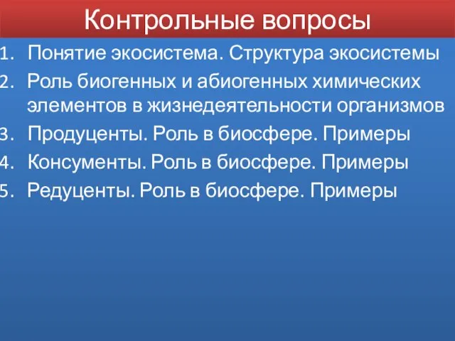 Контрольные вопросы Понятие экосистема. Структура экосистемы Роль биогенных и абиогенных химических