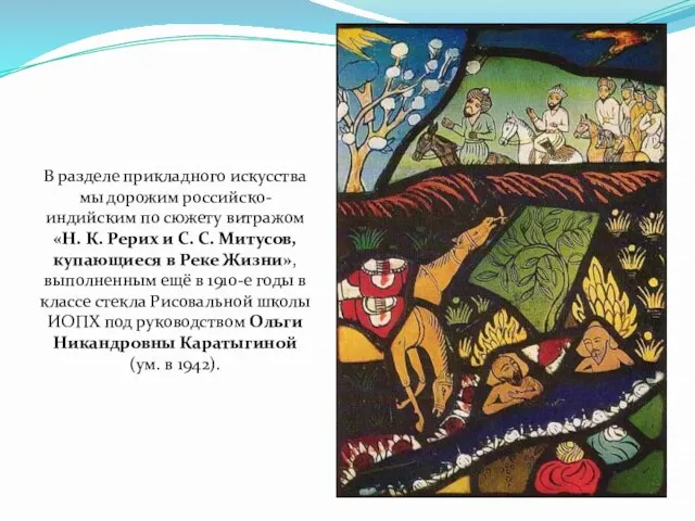 В разделе прикладного искусства мы дорожим российско-индийским по сюжету витражом «Н.