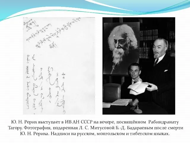 Ю. Н. Рерих выступает в ИВ АН СССР на вечере, посвящённом