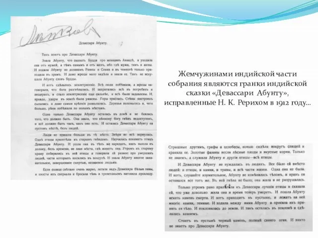 Жемчужинами индийской части собрания являются гранки индийской сказки «Девассари Абунту», исправленные