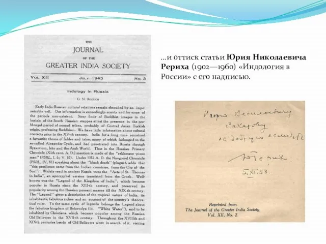 …и оттиск статьи Юрия Николаевича Рериха (1902—1960) «Индология в России» с его надписью.