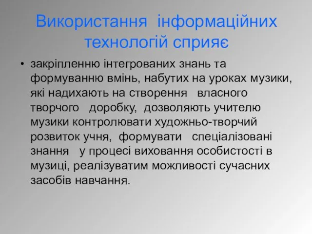 Використання інформаційних технологій сприяє закріпленню інтегрованих знань та формуванню вмінь, набутих