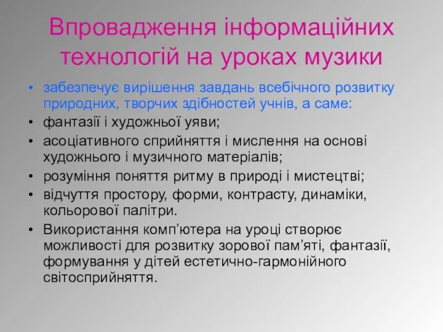 Впровадження інформаційних технологій на уроках музики забезпечує вирішення завдань всебічного розвитку