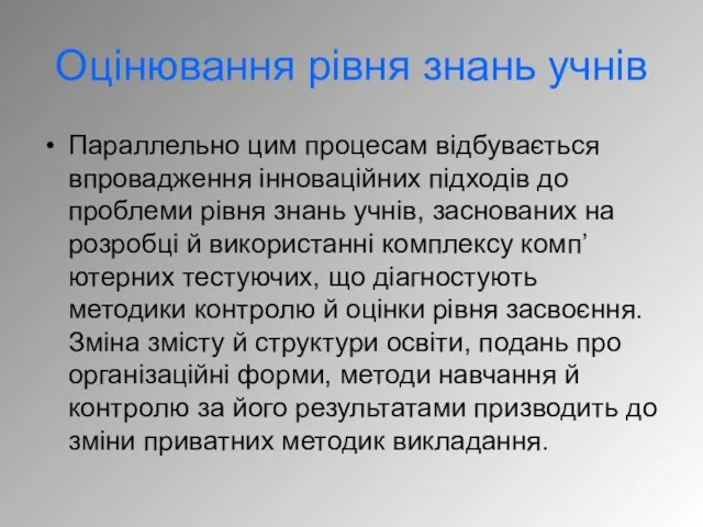 Параллельно цим процесам відбувається впровадження інноваційних підходів до проблеми рівня знань