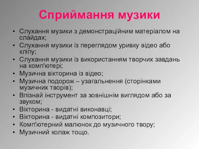 Слухання музики з демонстраційним матеріалом на слайдах; Слухання музики із переглядом