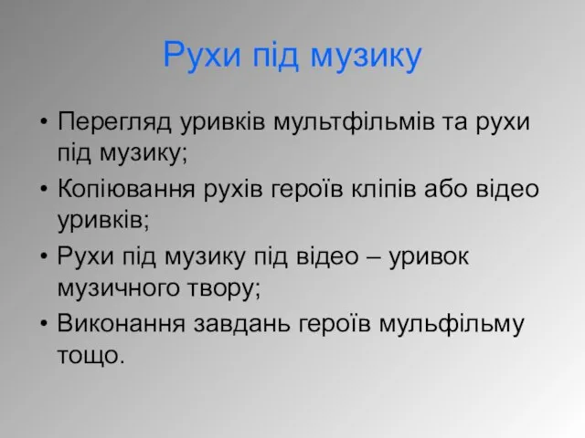 Рухи під музику Перегляд уривків мультфільмів та рухи під музику; Копіювання