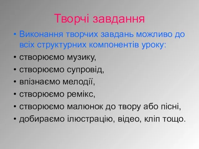 Творчі завдання Виконання творчих завдань можливо до всіх структурних компонентів уроку: