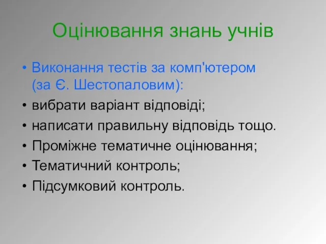 Оцінювання знань учнів Виконання тестів за комп'ютером (за Є. Шестопаловим): вибрати