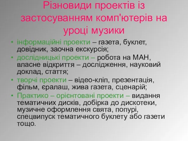 Різновиди проектів із застосуванням комп'ютерів на уроці музики інформаційні проекти –