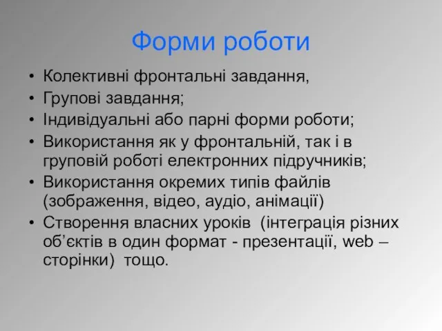 Форми роботи Колективні фронтальні завдання, Групові завдання; Індивідуальні або парні форми