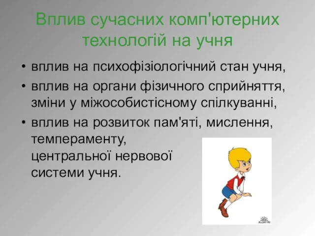 Вплив сучасних комп'ютерних технологій на учня вплив на психофізіологічний стан учня,