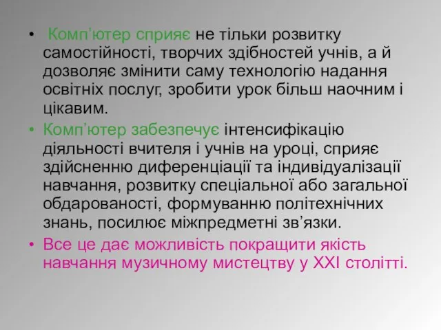 Комп’ютер сприяє не тільки розвитку самостійності, творчих здібностей учнів, а й