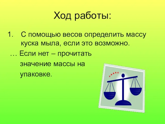 Ход работы: С помощью весов определить массу куска мыла, если это