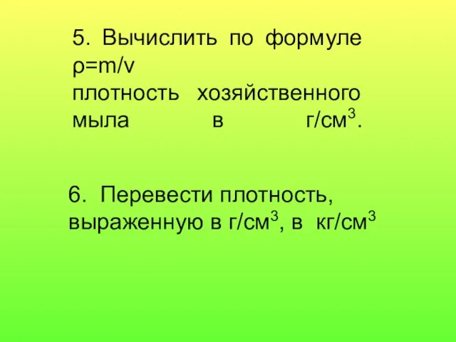 6. Перевести плотность, выраженную в г/см3, в кг/см3 5. Вычислить по