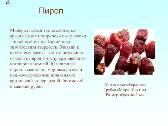 Пироп Минерал назван так за свой ярко-красный цвет («пиропос» по-гречески -