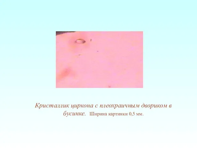 Кристаллик циркона с плеохраичным двориком в бусинке. Ширина картинки 0,5 мм.