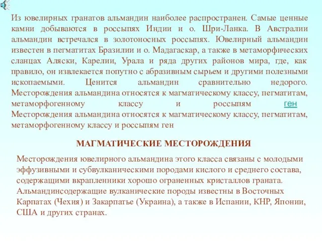 Из ювелирных гранатов альмандин наиболее распространен. Самые ценные камни добываются в