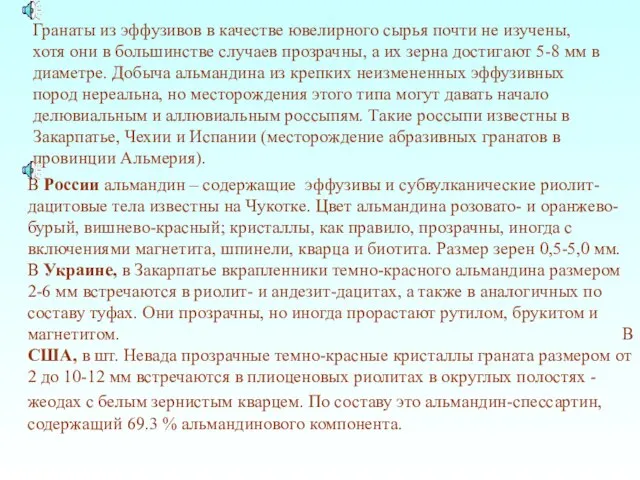 Гранаты из эффузивов в качестве ювелирного сырья почти не изучены, хотя