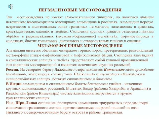 ПЕГМАТИТОВЫЕ МЕСТОРОЖДЕНИЯ Эти месторождения не имеют самостоятельного значения, но являются важным