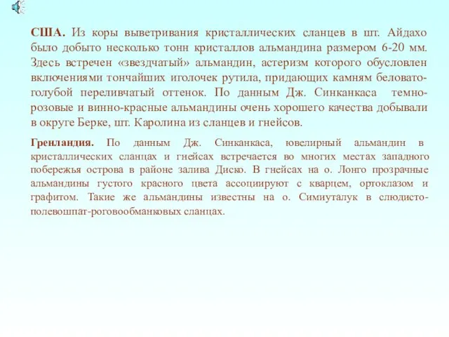 США. Из коры выветривания кристаллических сланцев в шт. Айдахо было добыто