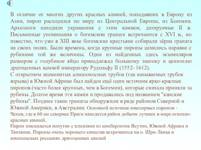 В отличие от многих других красных камней, попадавших в Европу из