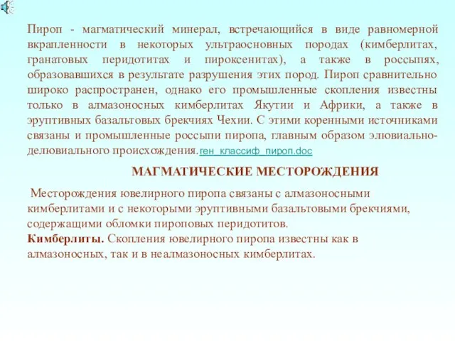 Пироп - магматический минерал, встречающийся в виде равномерной вкрапленности в некоторых