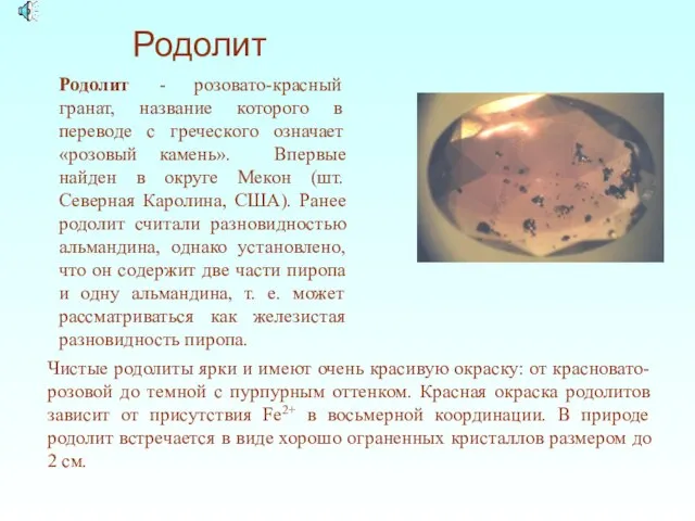 Чистые родолиты ярки и имеют очень красивую окраску: от красновато-розовой до