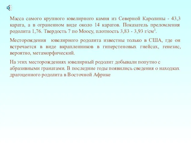 Масса самого крупного ювелирного камня из Северной Каролины - 43,3 карата,