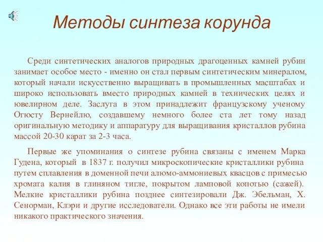 Методы синтеза корунда Среди синтетических аналогов природных драгоценных камней рубин занимает